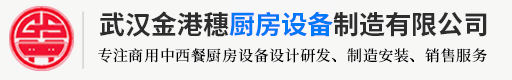 武漢廚房設(shè)備廠(chǎng)家